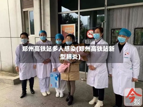 郑州高铁站多人感染(郑州高铁站新型肺炎)