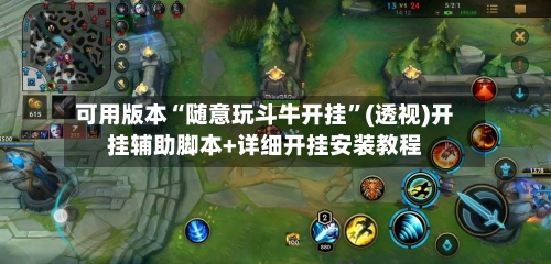 可用版本“随意玩斗牛开挂”(透视)开挂辅助脚本+详细开挂安装教程