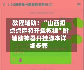 教程辅助！“山西扣点点麻将开挂教程”附辅助神器开挂脚本详细步骤