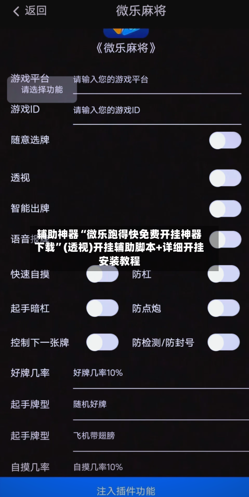 辅助神器“微乐跑得快免费开挂神器下载”(透视)开挂辅助脚本+详细开挂安装教程