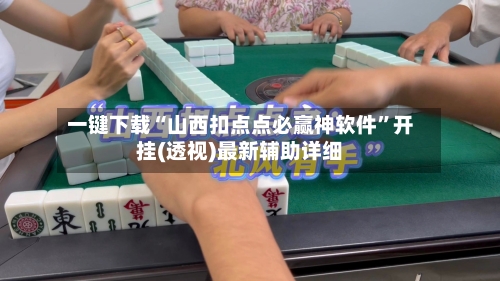 一键下载“山西扣点点必赢神软件”开挂(透视)最新辅助详细
