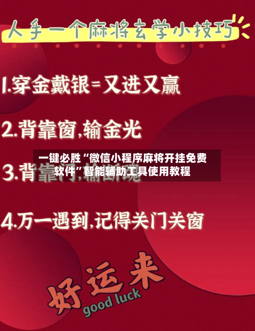 一键必胜“微信小程序麻将开挂免费软件”智能辅助工具使用教程