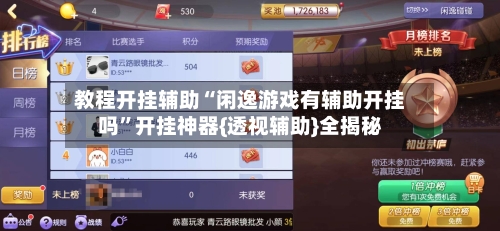 教程开挂辅助“闲逸游戏有辅助开挂吗”开挂神器{透视辅助}全揭秘