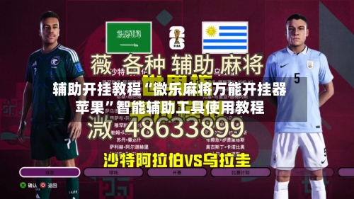 辅助开挂教程“微乐麻将万能开挂器苹果”智能辅助工具使用教程