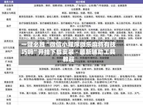 一键必胜“微信小程序微乐麻将有技巧吗”开挂下载安装 - 最新辅助工具教程