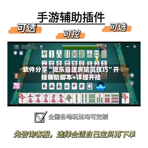 软件分享“微乐自建房输赢技巧”开挂辅助脚本+详细开挂