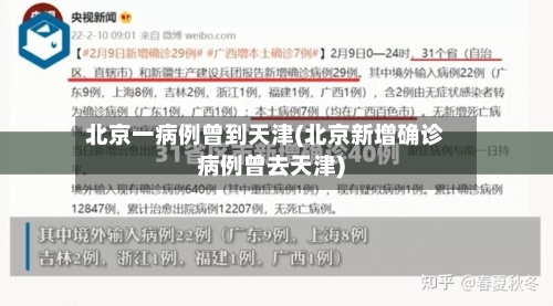 北京一病例曾到天津(北京新增确诊病例曾去天津)