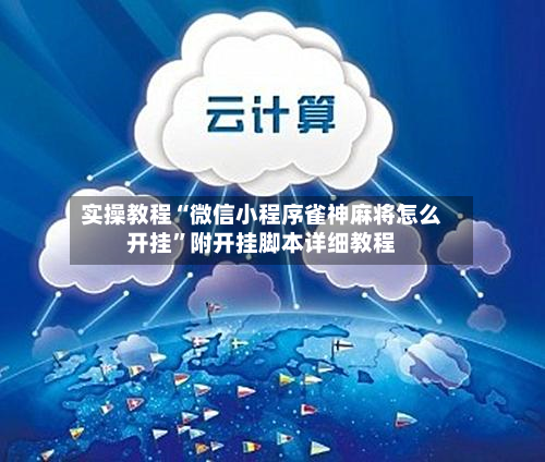 实操教程“微信小程序雀神麻将怎么开挂”附开挂脚本详细教程