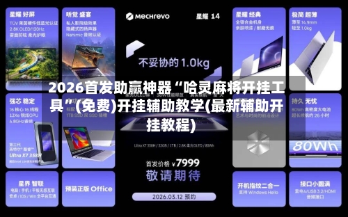 2026首发助赢神器“哈灵麻将开挂工具”(免费)开挂辅助教学(最新辅助开挂教程)