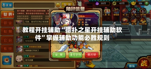 教程开挂辅助“德扑之星开挂辅助软件”掌握辅助功能必胜规则