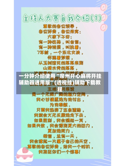 一分钟介绍使用“泉州开心麻将开挂辅助器通用版”(透视挂)辅助下载教程
