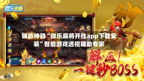 辅助神器“微乐麻将开挂app下载安装”智能游戏透视辅助专家