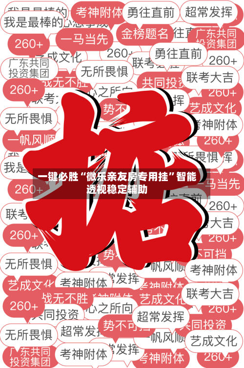 一键必胜“微乐亲友房专用挂”智能透视稳定辅助