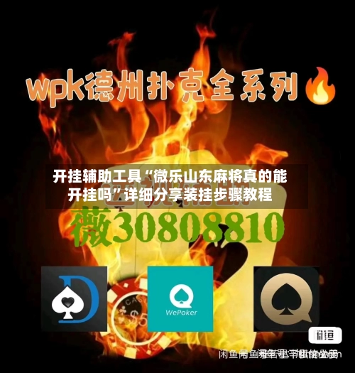开挂辅助工具“微乐山东麻将真的能开挂吗”详细分享装挂步骤教程