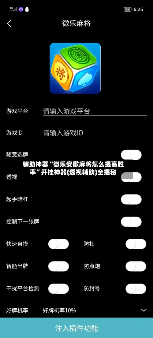 辅助神器“微乐安徽麻将怎么提高胜率”开挂神器{透视辅助}全揭秘