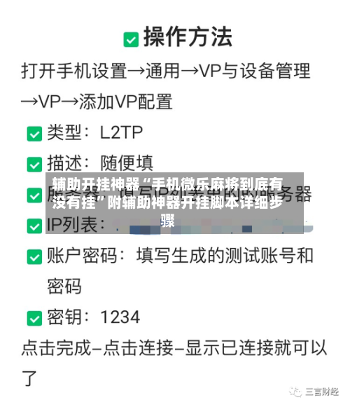 辅助开挂神器“手机微乐麻将到底有没有挂”附辅助神器开挂脚本详细步骤
