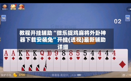 教程开挂辅助“微乐捉鸡麻将外卦神器下载安装免”开挂(透视)最新辅助详细