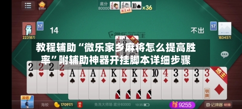 教程辅助“微乐家乡麻将怎么提高胜率”附辅助神器开挂脚本详细步骤