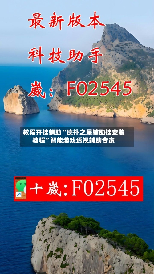 教程开挂辅助“德扑之星辅助挂安装教程”智能游戏透视辅助专家