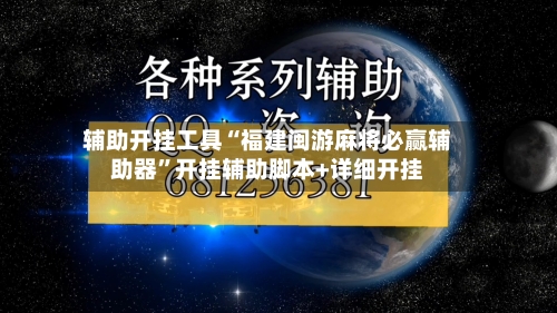 辅助开挂工具“福建闽游麻将必赢辅助器”开挂辅助脚本+详细开挂