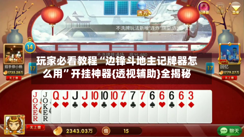 玩家必看教程“边锋斗地主记牌器怎么用”开挂神器{透视辅助}全揭秘