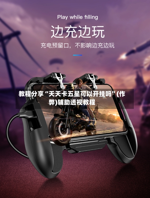 教程分享“天天卡五星可以开挂吗”(作弊)辅助透视教程