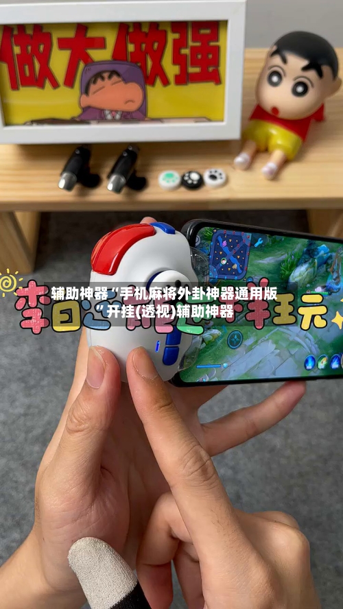 辅助神器“手机麻将外卦神器通用版”开挂(透视)辅助神器