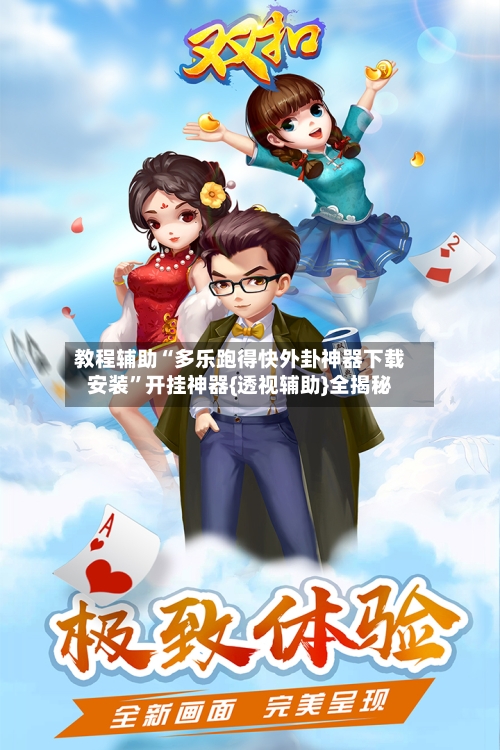 教程辅助“多乐跑得快外卦神器下载安装”开挂神器{透视辅助}全揭秘