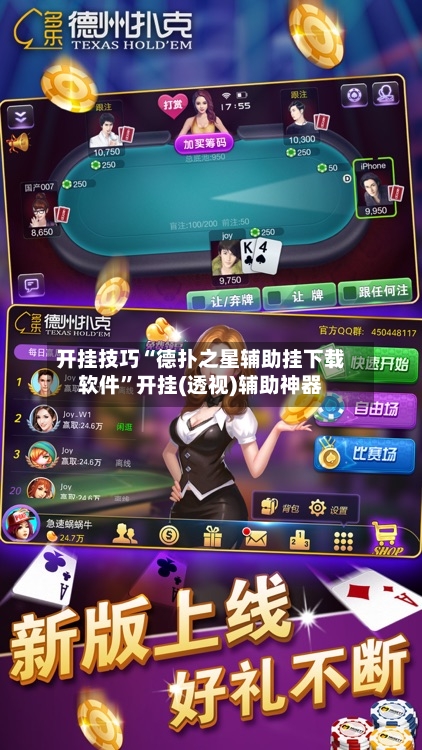开挂技巧“德扑之星辅助挂下载软件”开挂(透视)辅助神器