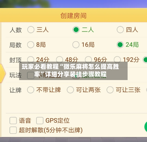 玩家必看教程“微乐麻将怎么提高胜率”详细分享装挂步骤教程