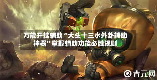 万能开挂辅助“大头十三水外卦辅助神器”掌握辅助功能必胜规则