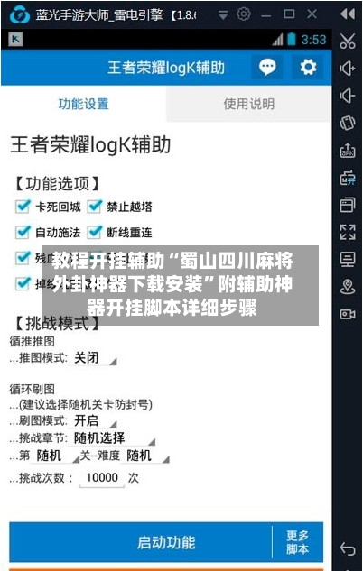 教程开挂辅助“蜀山四川麻将外卦神器下载安装”附辅助神器开挂脚本详细步骤