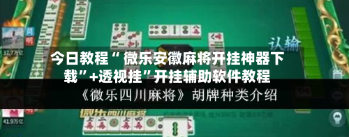 今日教程“ 微乐安徽麻将开挂神器下载”+透视挂”开挂辅助软件教程