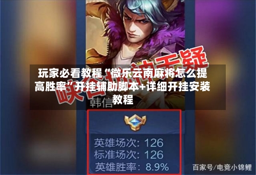 玩家必看教程“微乐云南麻将怎么提高胜率”开挂辅助脚本+详细开挂安装教程