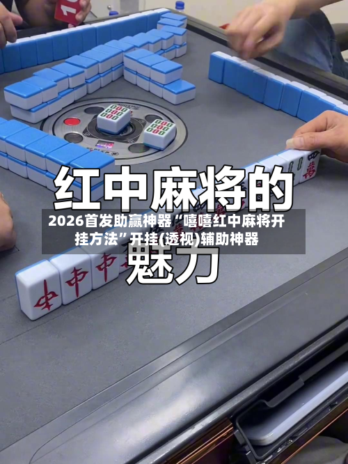 2026首发助赢神器“嘻嘻红中麻将开挂方法”开挂(透视)辅助神器