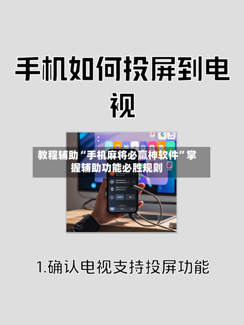 教程辅助“手机麻将必赢神软件”掌握辅助功能必胜规则