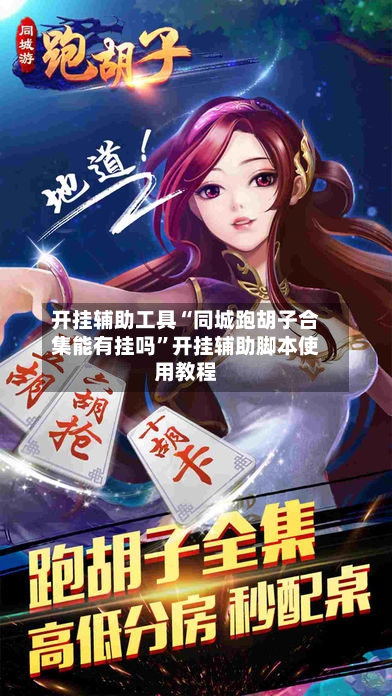 开挂辅助工具“同城跑胡子合集能有挂吗”开挂辅助脚本使用教程