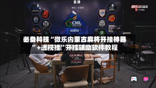 必备科技“微乐内蒙古麻将开挂神器”+透视挂”开挂辅助软件教程