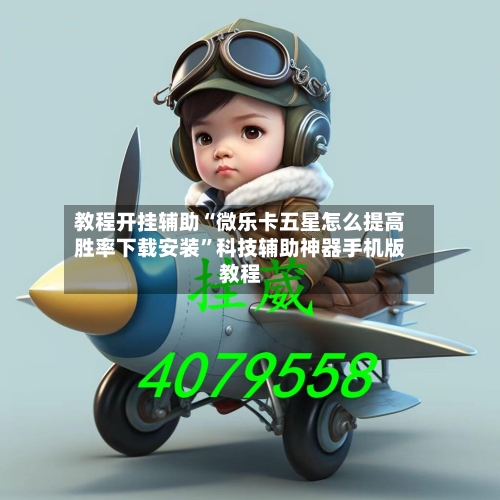 教程开挂辅助“微乐卡五星怎么提高胜率下载安装”科技辅助神器手机版教程