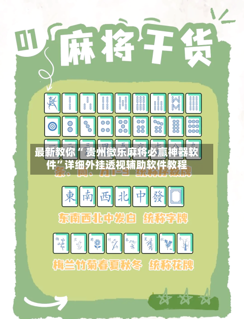 最新教你“ 贵州微乐麻将必赢神器软件”详细外挂透视辅助软件教程