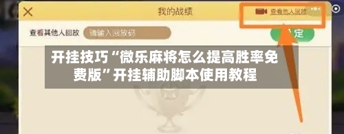 开挂技巧“微乐麻将怎么提高胜率免费版”开挂辅助脚本使用教程