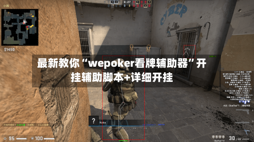 最新教你“wepoker看牌辅助器”开挂辅助脚本+详细开挂