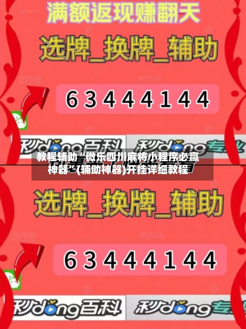 教程辅助“微乐四川麻将小程序必赢神器”(辅助神器)开挂详细教程