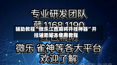 辅助教程“微乐江西麻将开挂神器”开挂辅助脚本使用教程