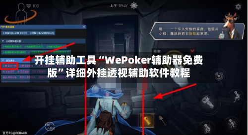 开挂辅助工具“WePoker辅助器免费版”详细外挂透视辅助软件教程