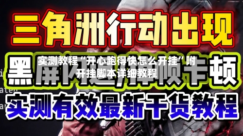 实测教程“开心跑得快怎么开挂”附开挂脚本详细教程