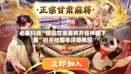 必备科技“微乐甘肃麻将开挂神器下载”附开挂脚本详细教程