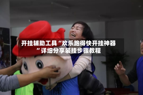 开挂辅助工具“欢乐跑得快开挂神器”详细分享装挂步骤教程
