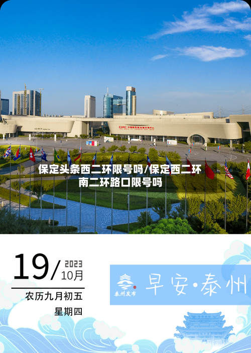 保定头条西二环限号吗/保定西二环南二环路口限号吗