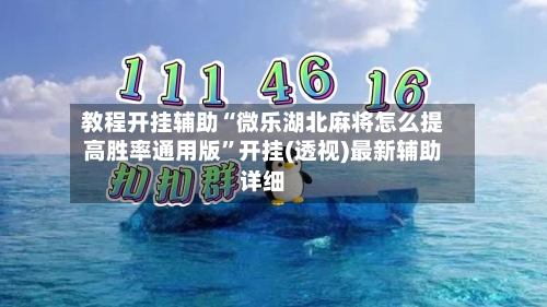教程开挂辅助“微乐湖北麻将怎么提高胜率通用版”开挂(透视)最新辅助详细
